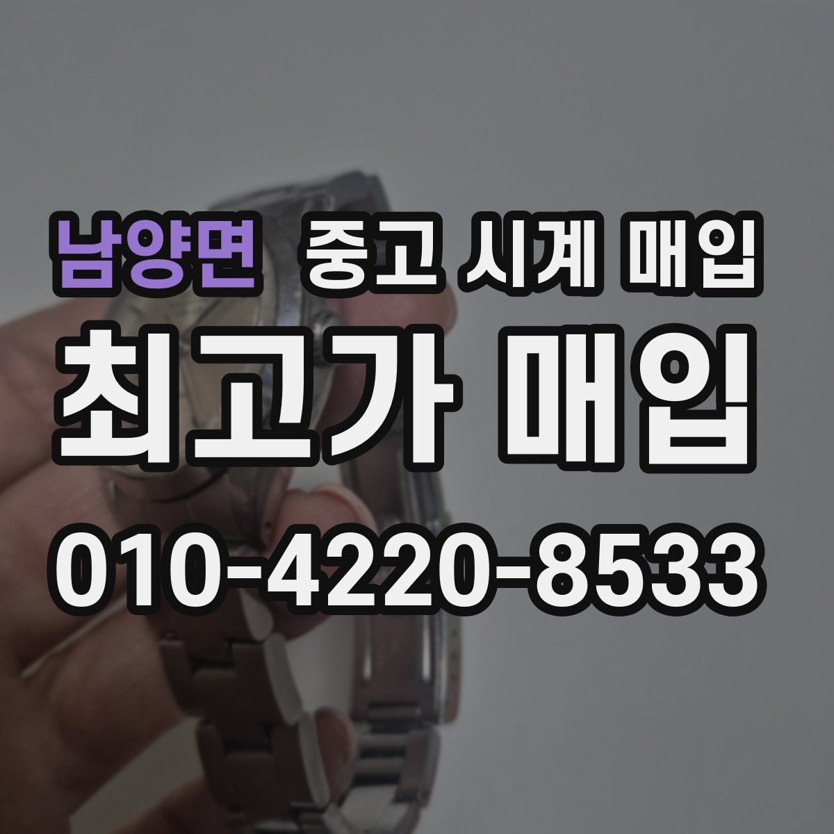 남양면 중고 시계 매입