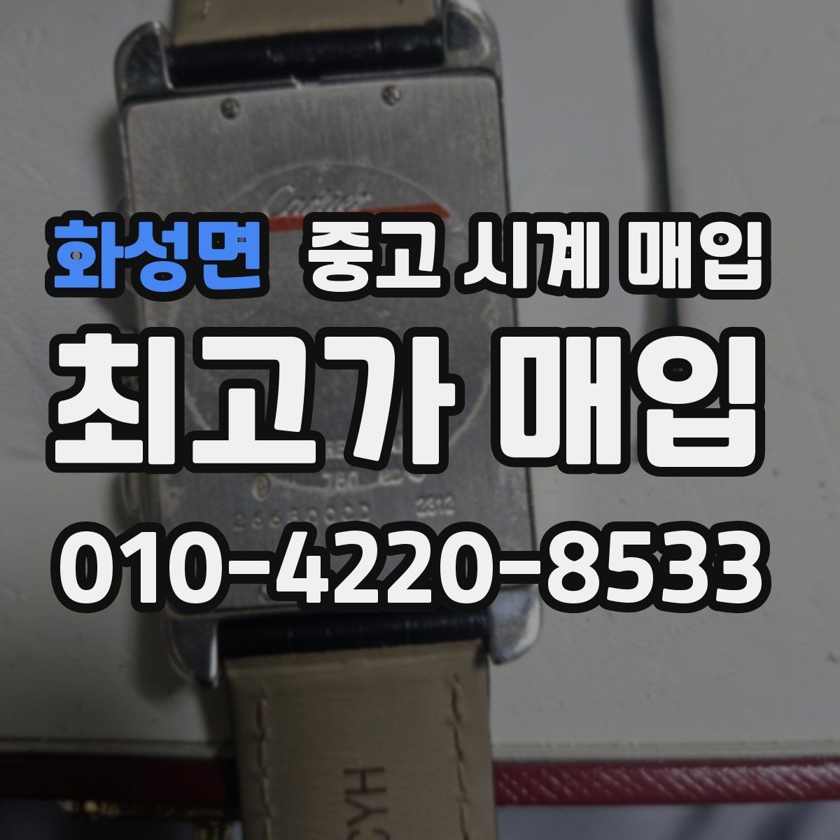 화성면 중고 시계 매입 실물 확인에서 가장 많이 보는 부분