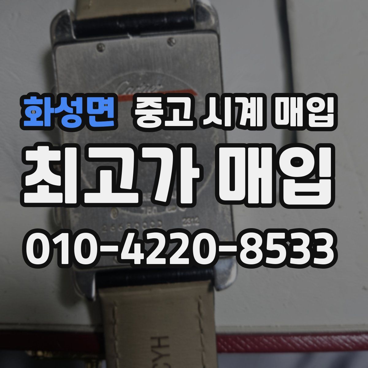 화성면 중고 시계 매입