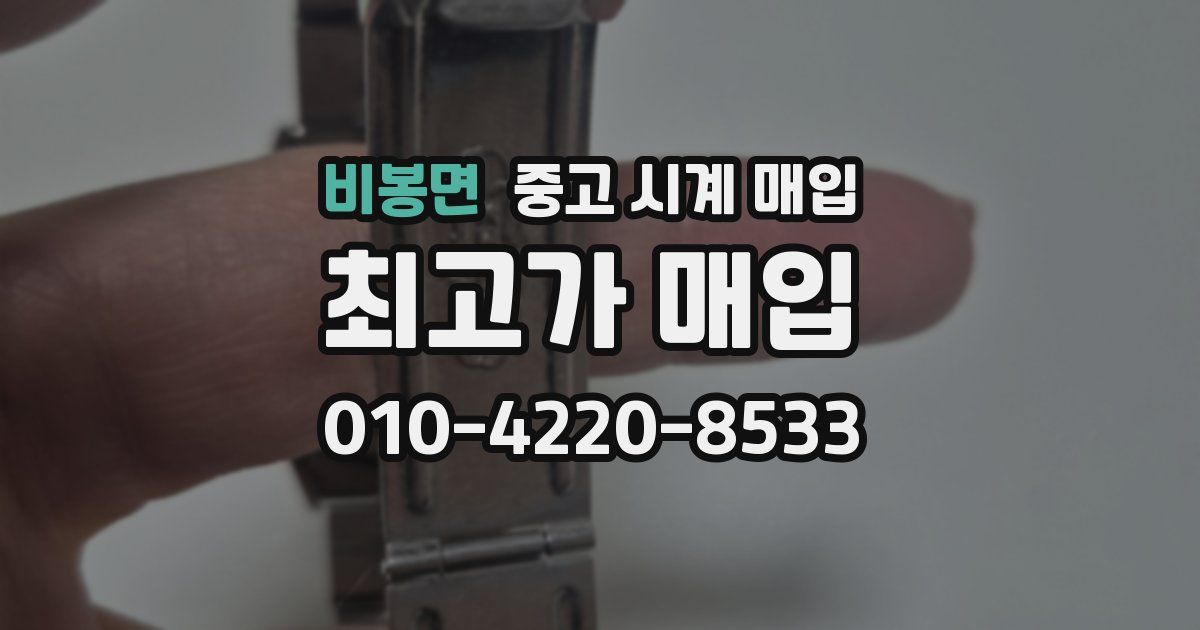 비봉면 중고 시계 매입
