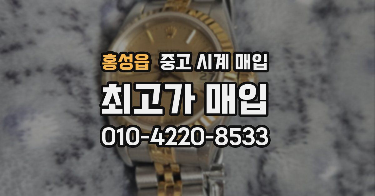 홍성읍 중고 시계 매입