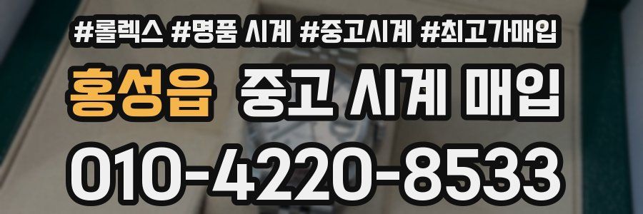 홍성읍 중고 시계 매입