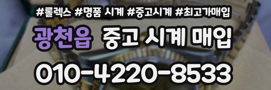 광천읍 중고 시계 매입