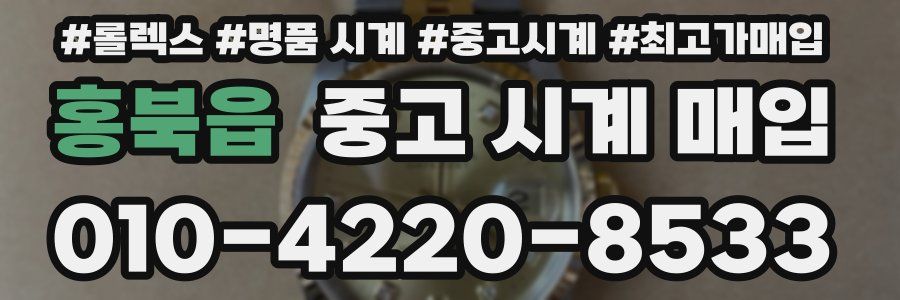 홍북읍 중고 시계 매입