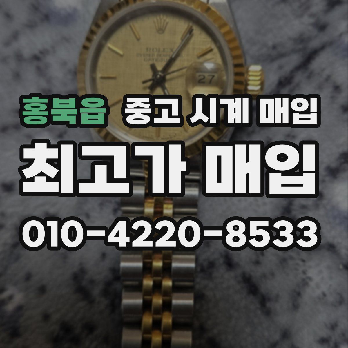 홍북읍 중고 시계 매입