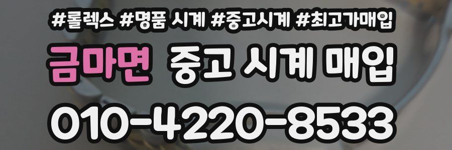 금마면 중고 시계 매입