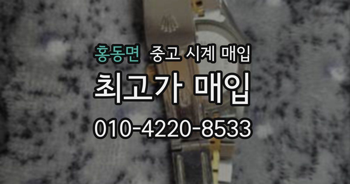 홍동면 중고 시계 매입