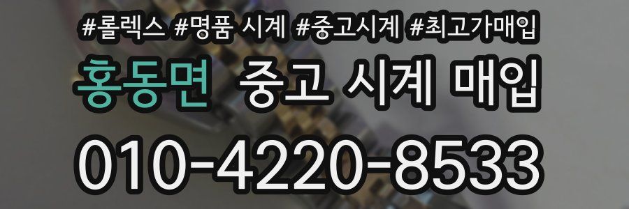 홍동면 중고 시계 매입