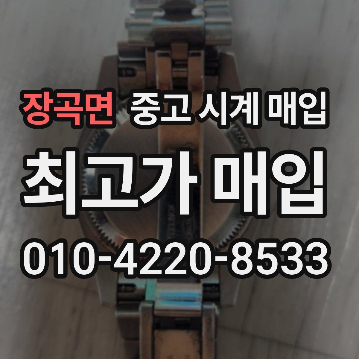 장곡면 중고 시계 매입 베젤 상태가 시세를 좌우하는 이유