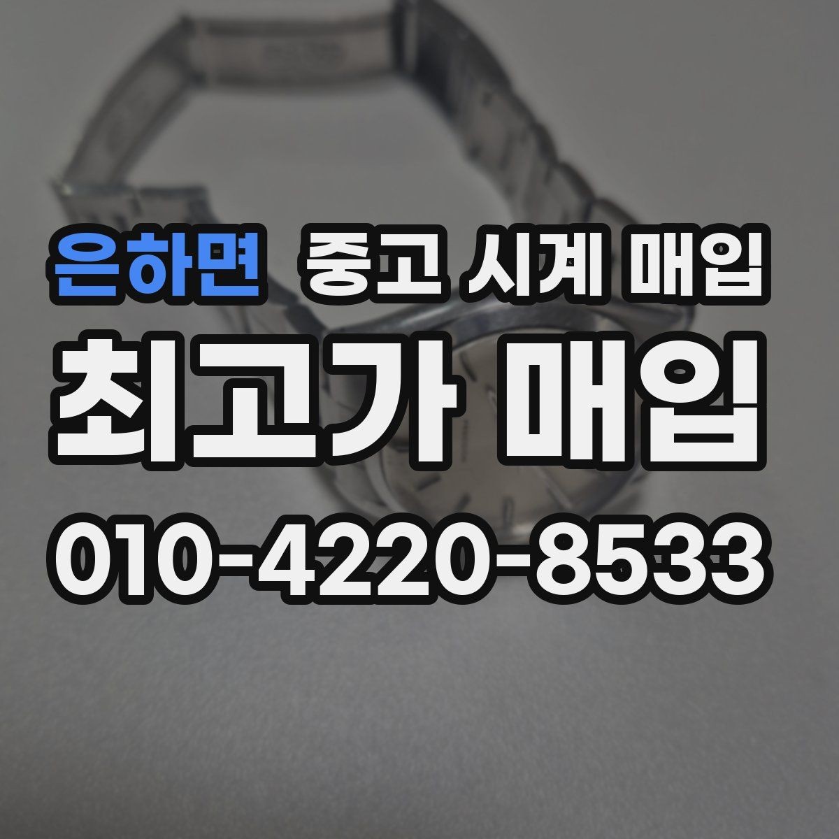 은하면 중고 시계 매입 풀세트와 단품 가격 차이 정리