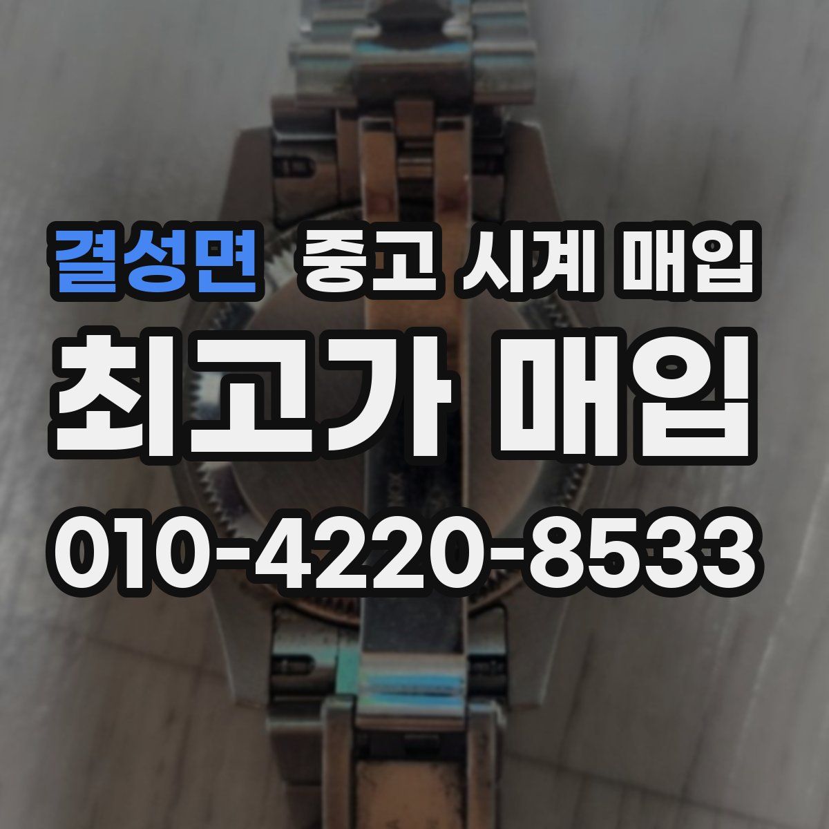 결성면 중고 시계 매입