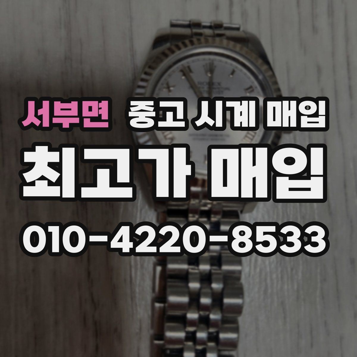 서부면 중고 시계 매입 시세 감정 절차 핵심만 빠르게 정리