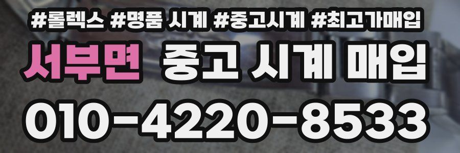 서부면 중고 시계 매입