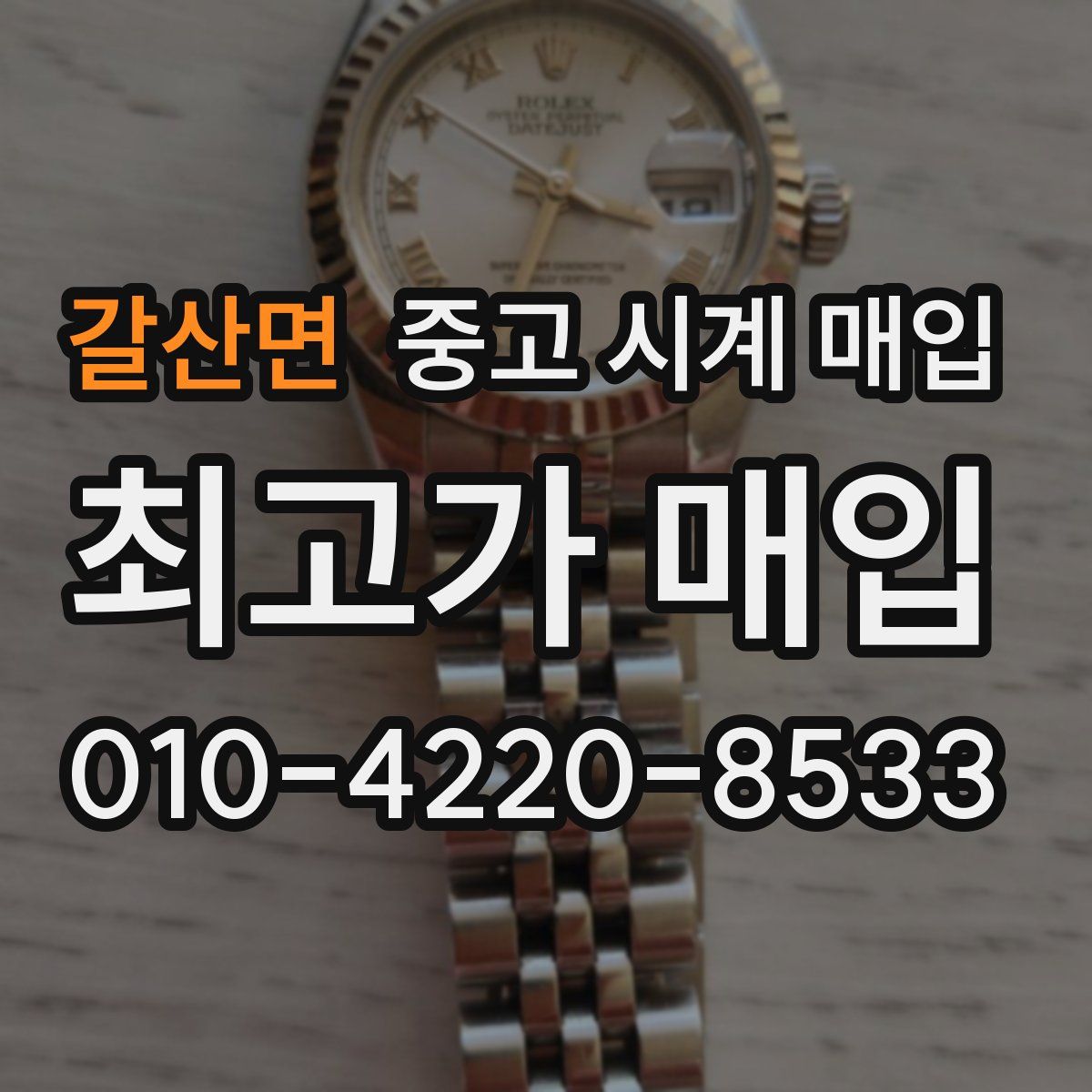 갈산면 중고 시계 매입