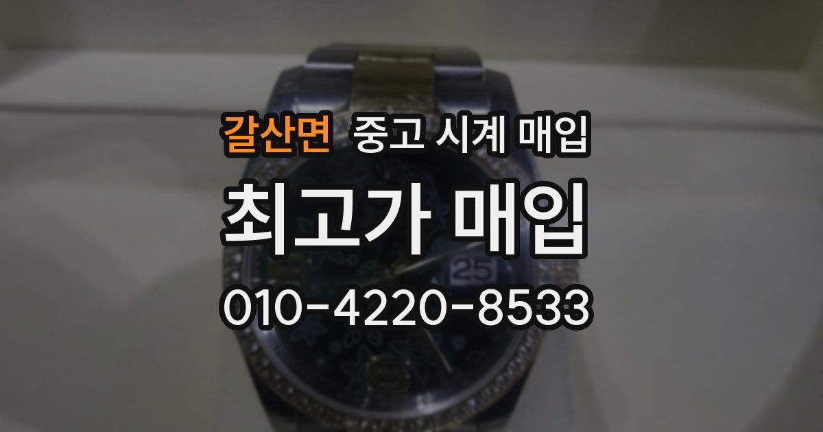 갈산면 중고 시계 매입