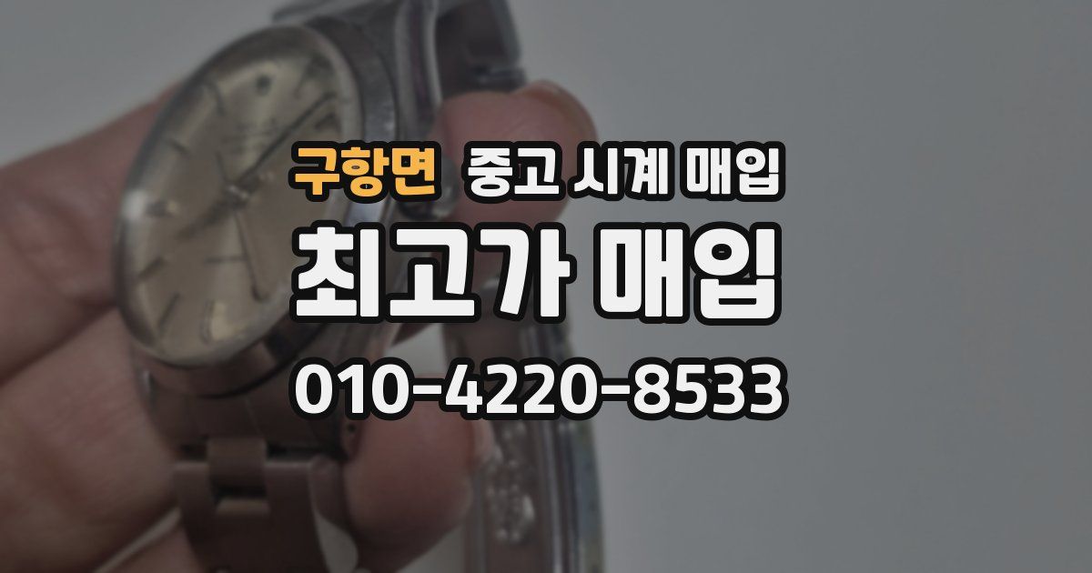 구항면 중고 시계 매입