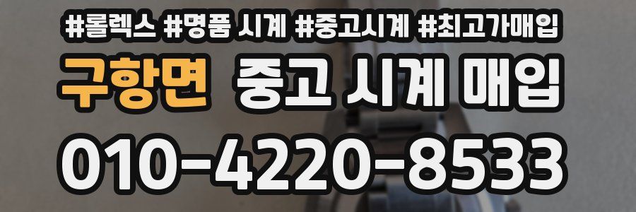 구항면 중고 시계 매입