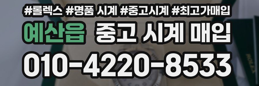 예산읍 중고 시계 매입