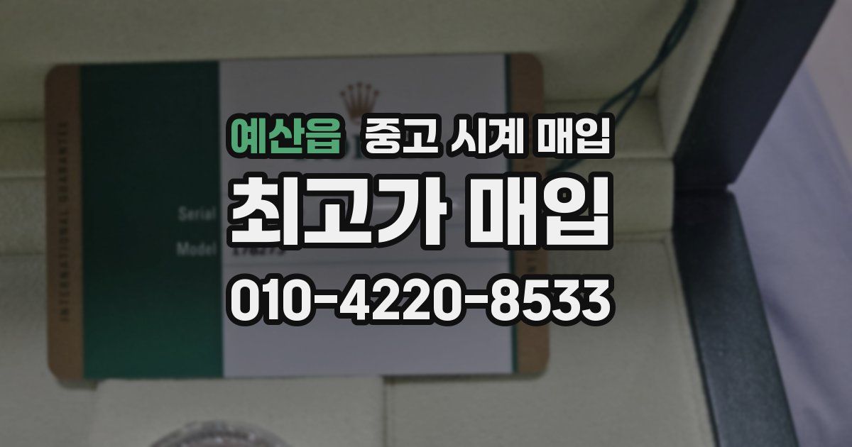 예산읍 중고 시계 매입