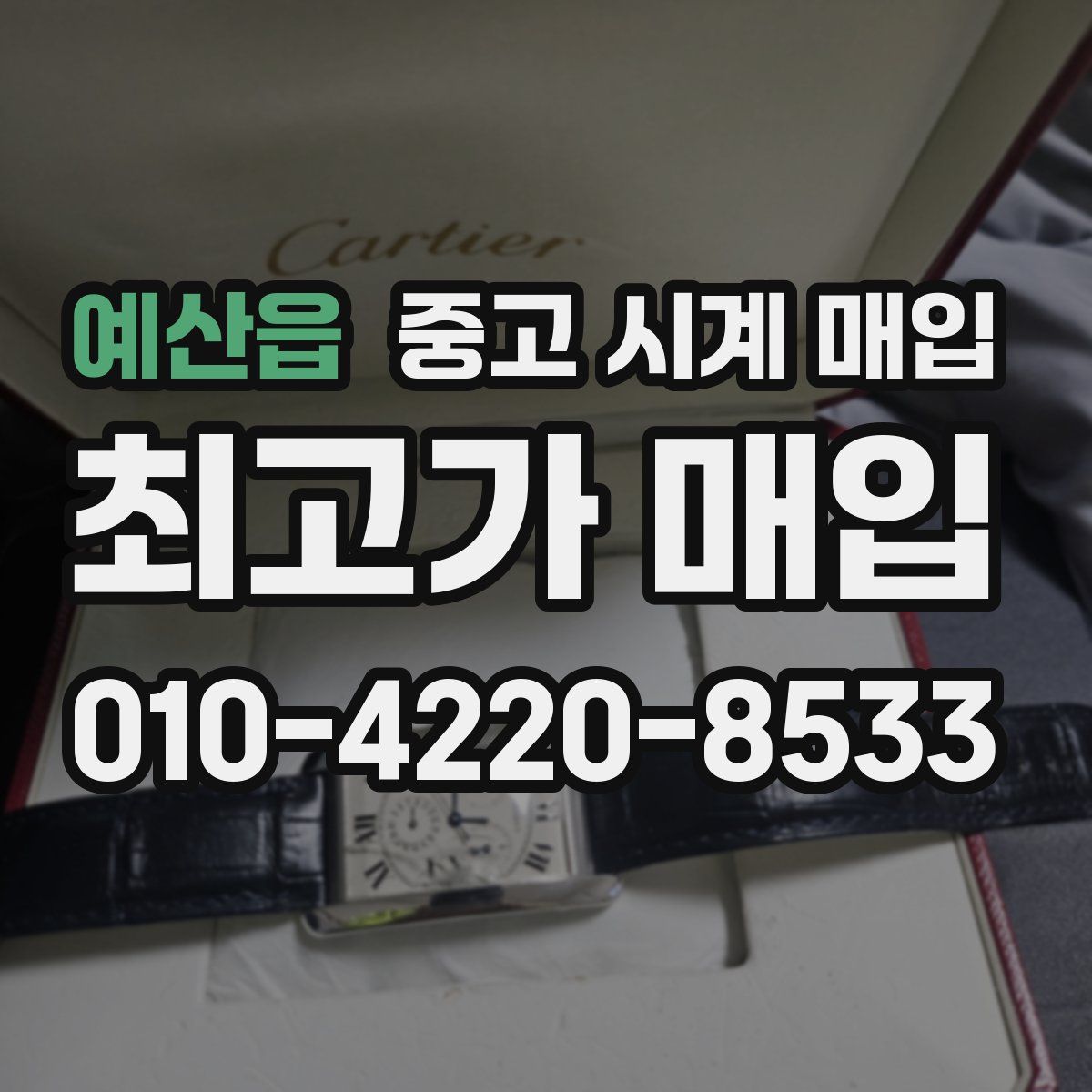 예산읍 중고 시계 매입