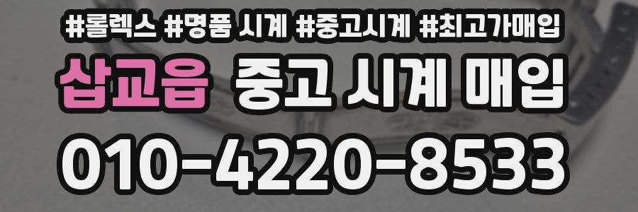 삽교읍 중고 시계 매입