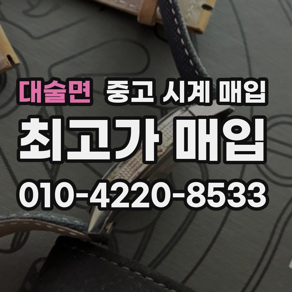 대술면 중고 시계 매입 제니스 빈티지 라인 시세 포인트 정리