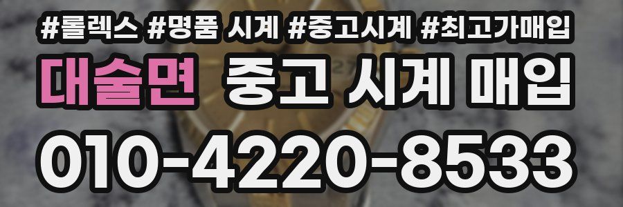 대술면 중고 시계 매입
