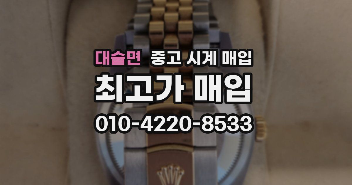 대술면 중고 시계 매입