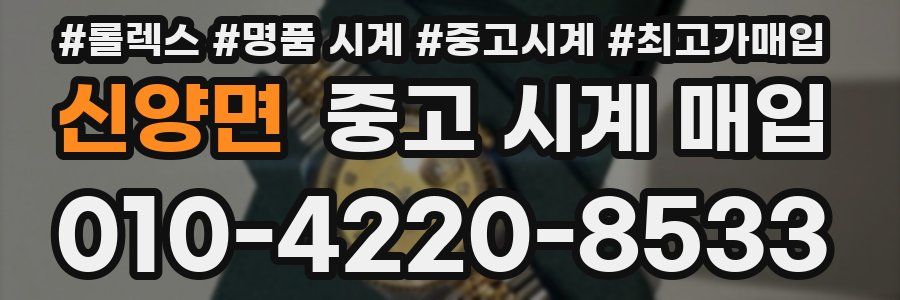 신양면 중고 시계 매입