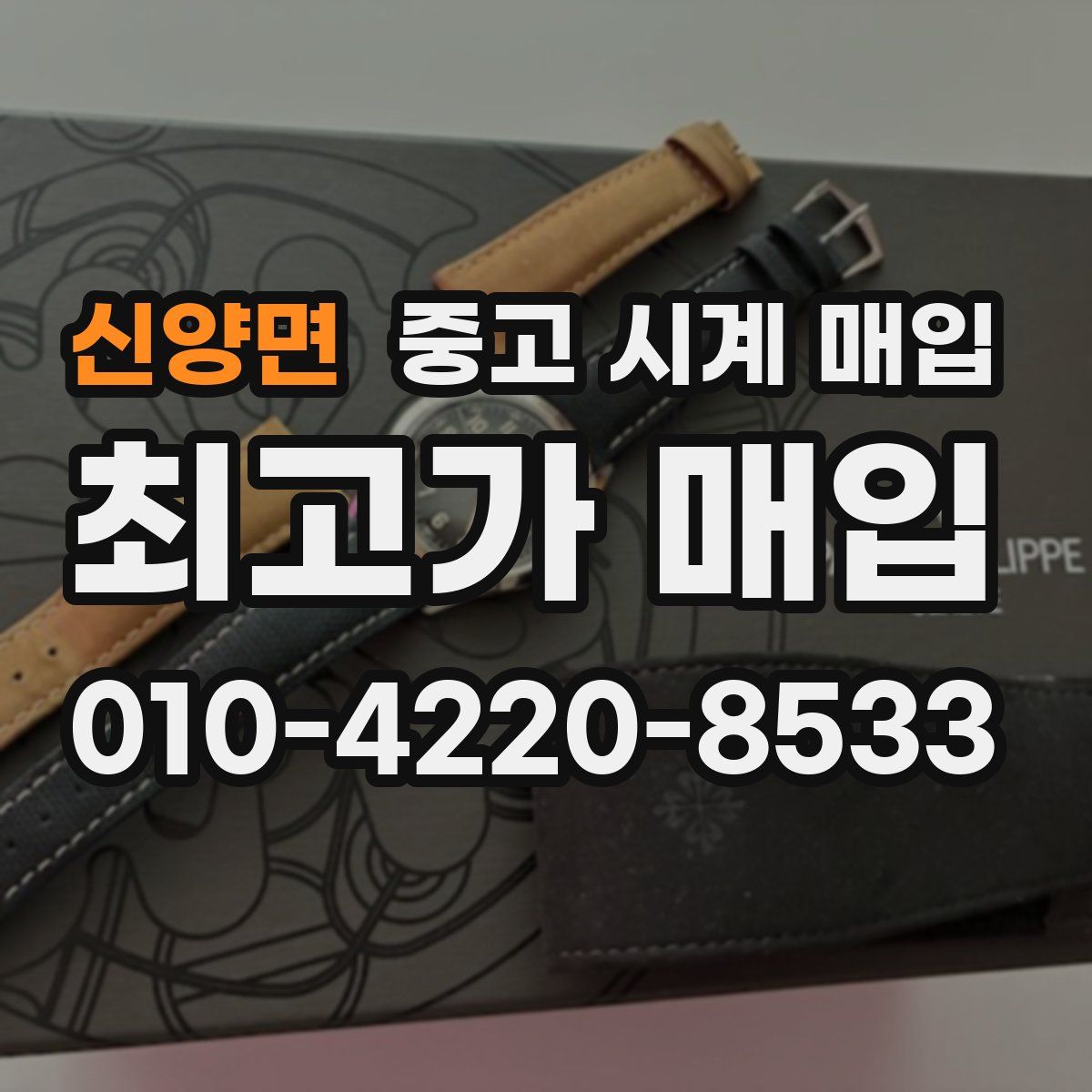 신양면 중고 시계 매입