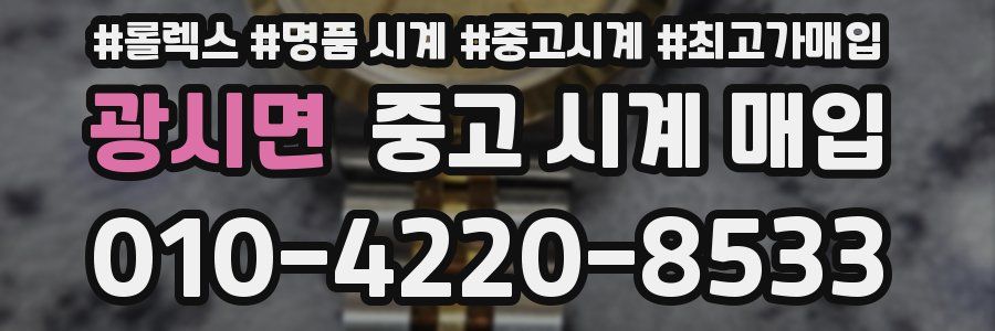 광시면 중고 시계 매입