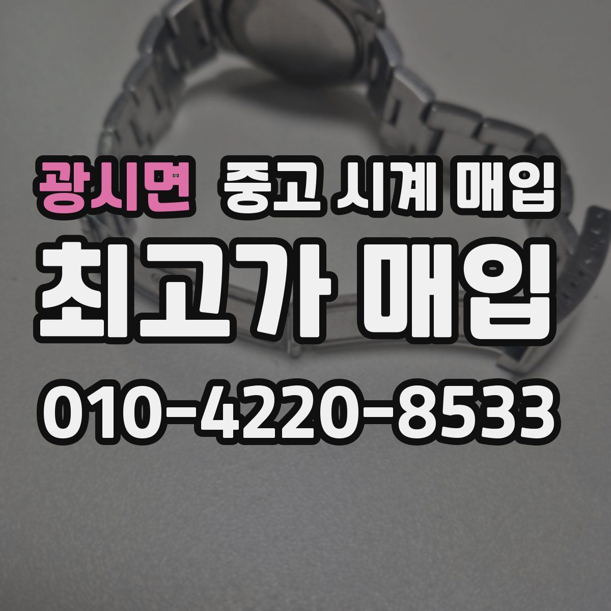 광시면 중고 시계 매입