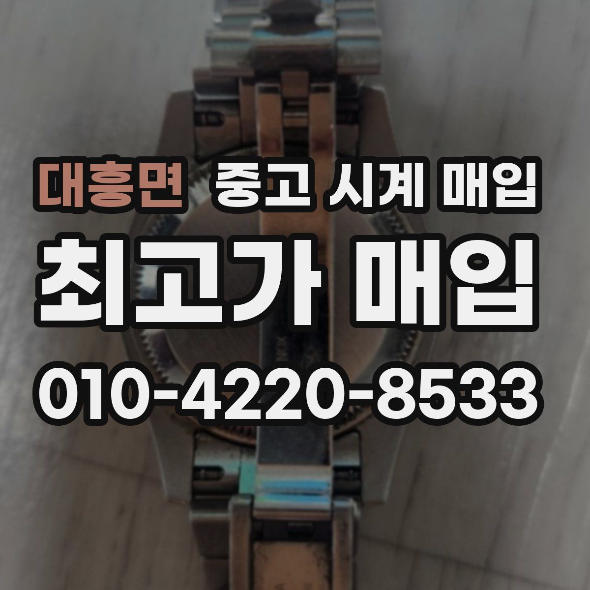 대흥면 중고 시계 매입