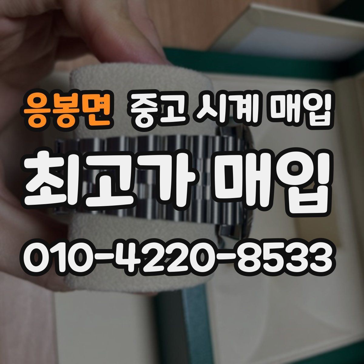응봉면 중고 시계 매입 분쟁을 줄이는 인수 인계 확인 항목