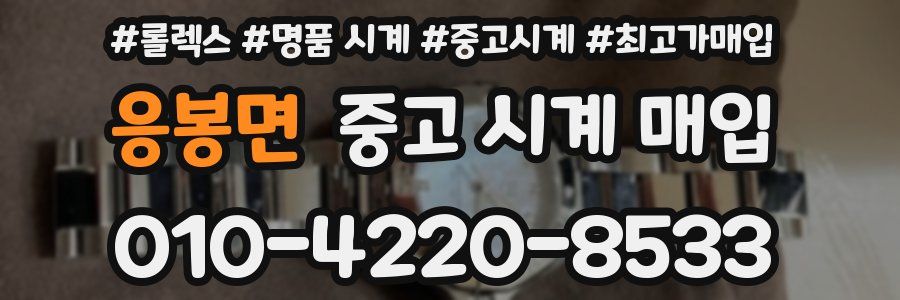 응봉면 중고 시계 매입