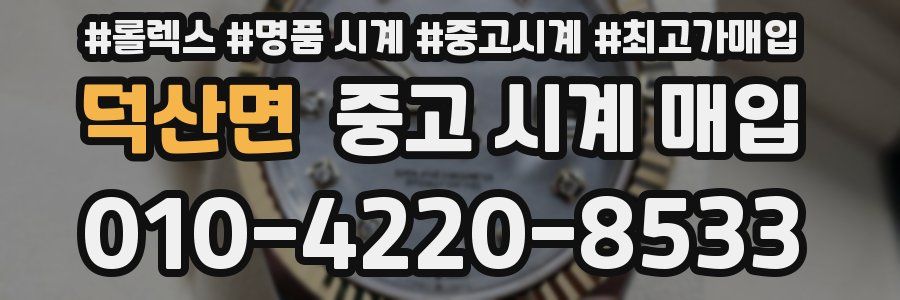 덕산면 중고 시계 매입
