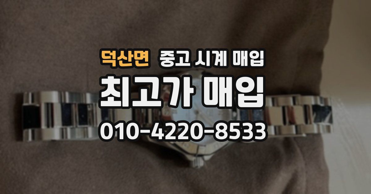 덕산면 중고 시계 매입