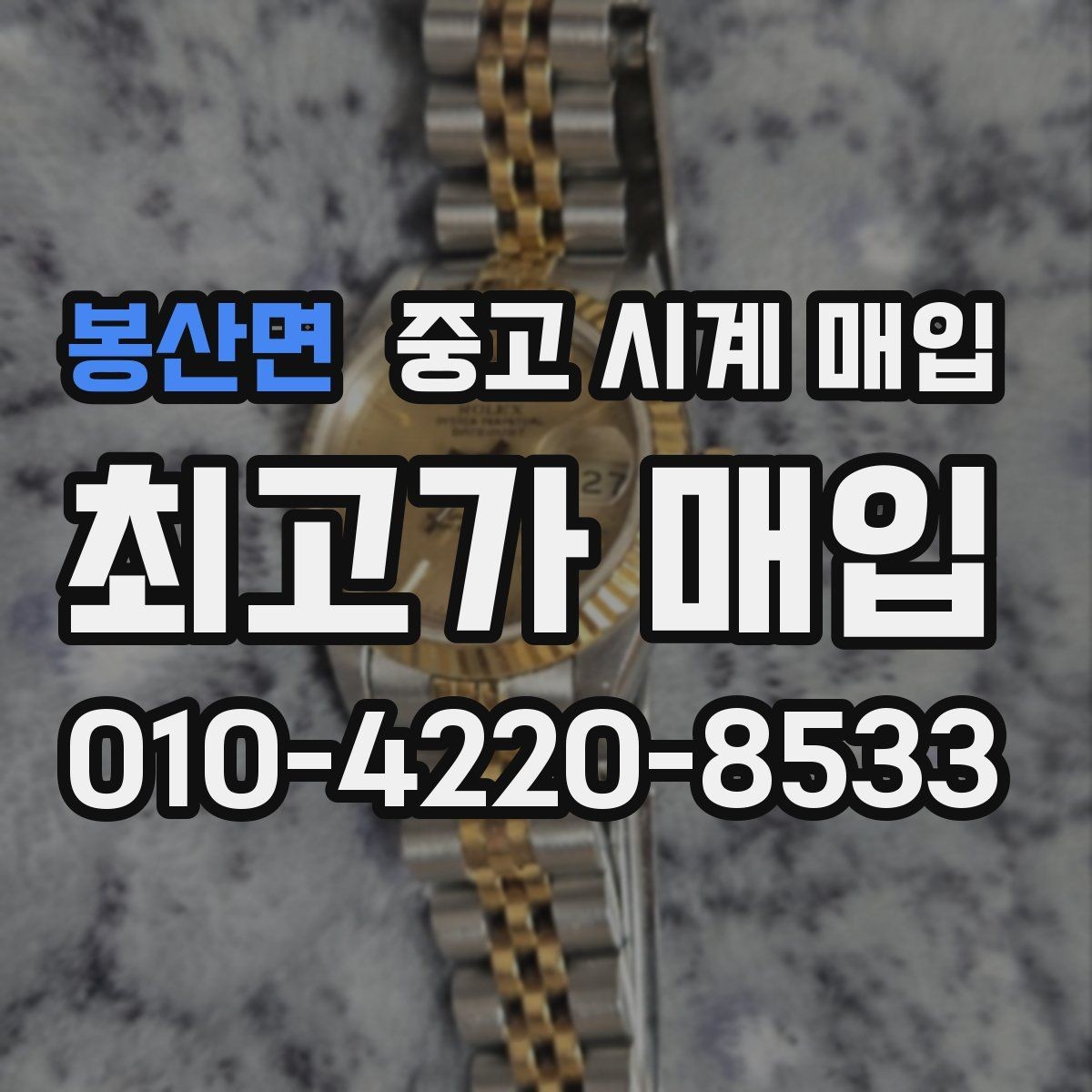 봉산면 중고 시계 매입 시세 확인부터 안전 거래까지 한 번에
