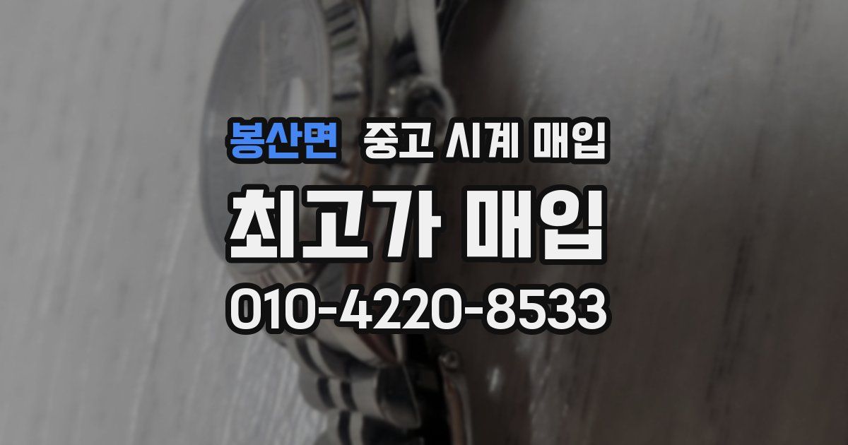 봉산면 중고 시계 매입