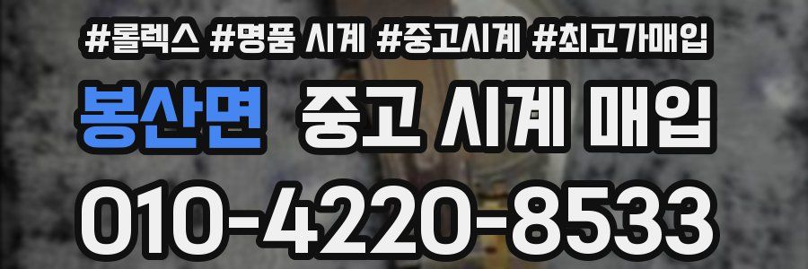봉산면 중고 시계 매입