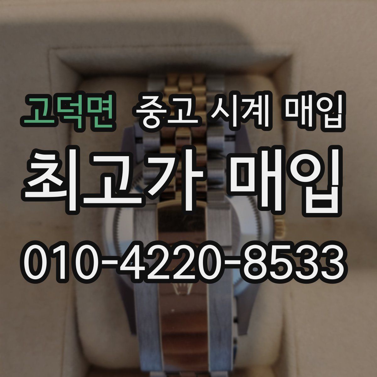 고덕면 중고 시계 매입