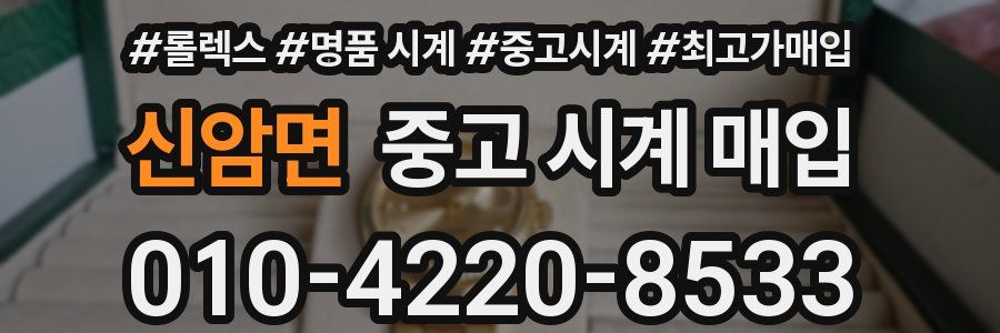 신암면 중고 시계 매입