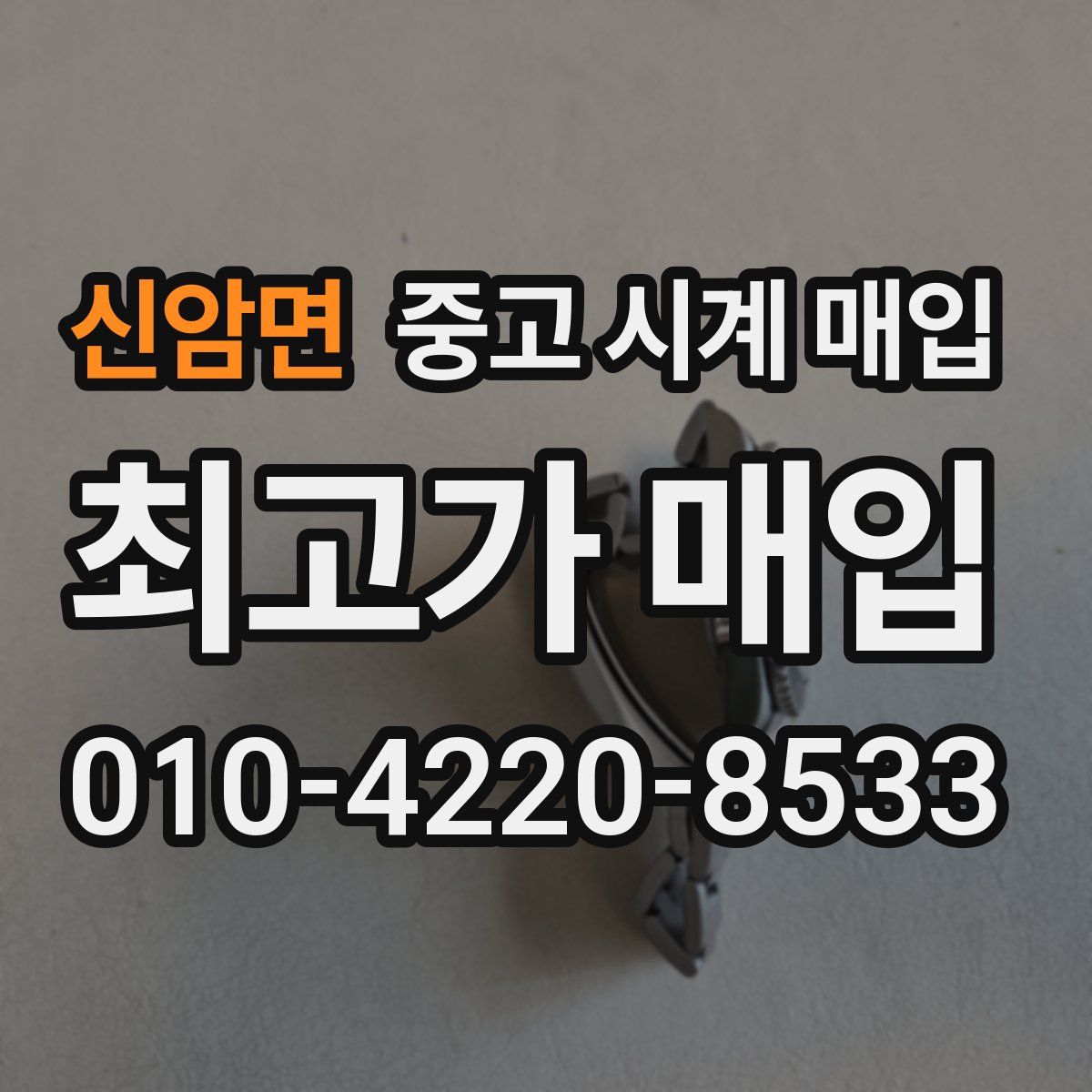 신암면 중고 시계 매입