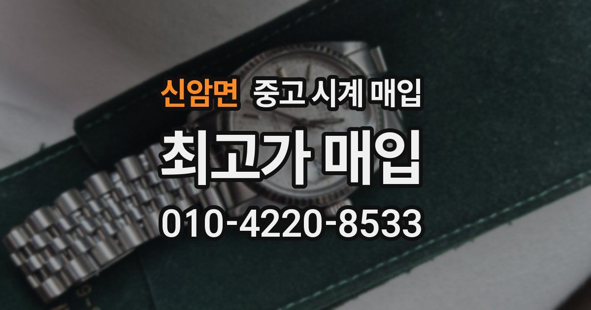 신암면 중고 시계 매입