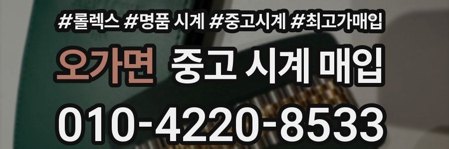 오가면 중고 시계 매입