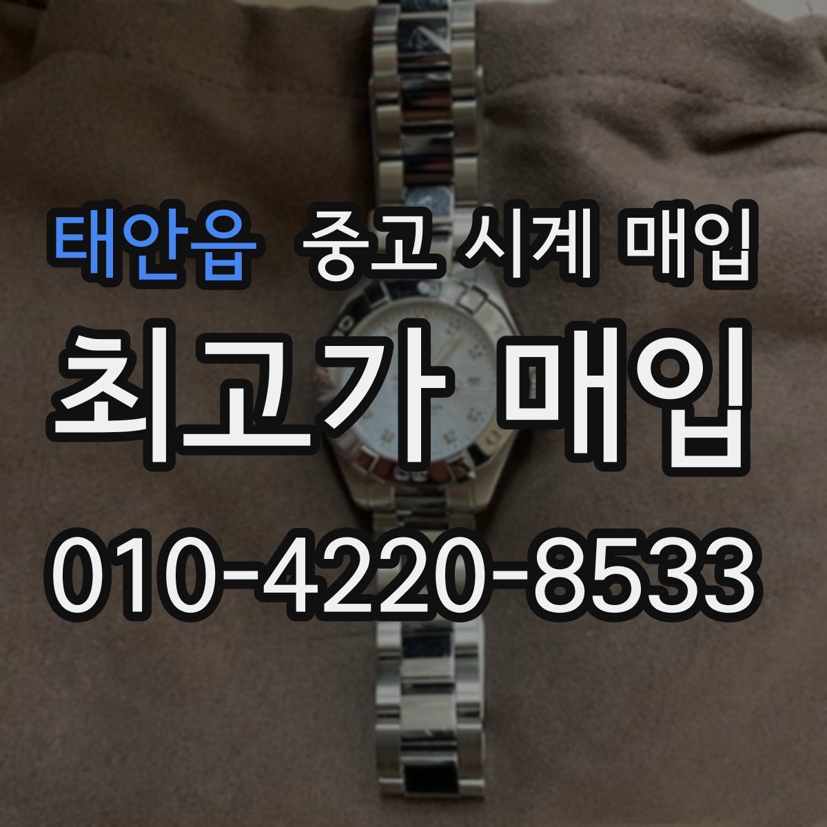 태안읍 중고 시계 매입