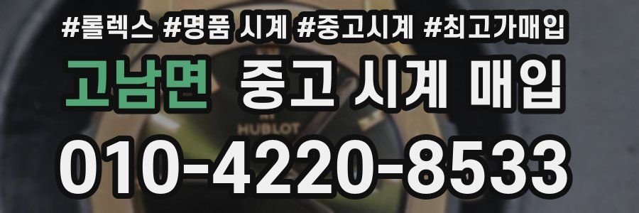 고남면 중고 시계 매입