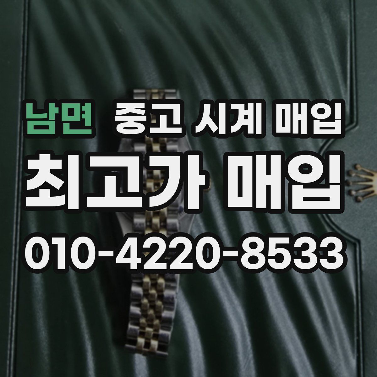 남면 중고 시계 매입