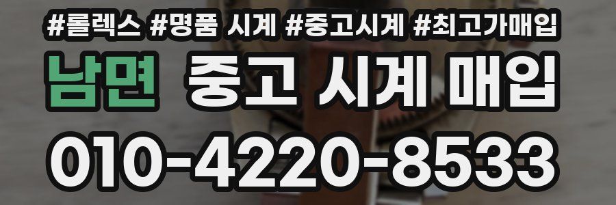 남면 중고 시계 매입