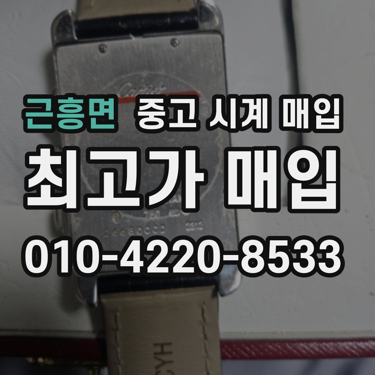 근흥면 중고 시계 매입